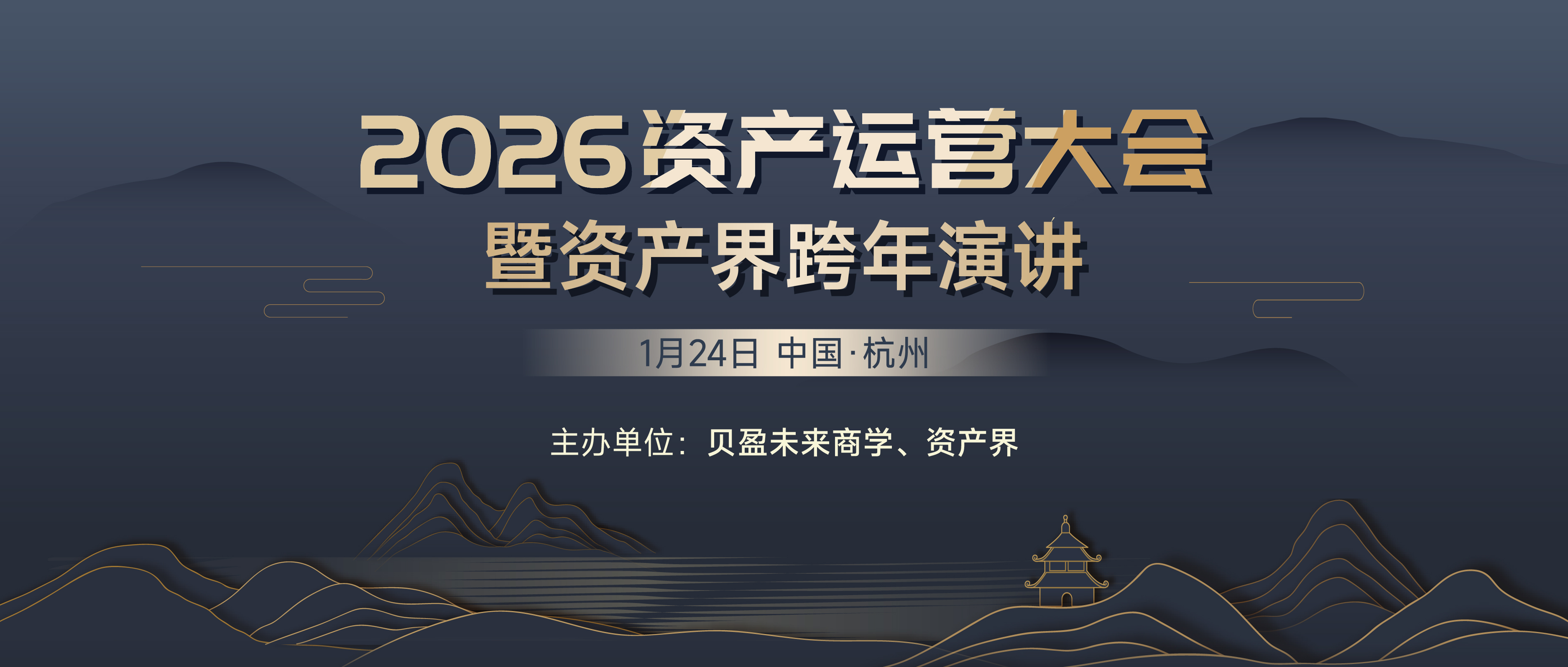 線下活動｜2026資產(chǎn)運(yùn)營大會暨資產(chǎn)界跨年演講